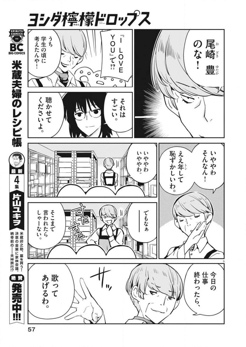 ヨシダ檸檬ドロップス - 第8話 - Page 9