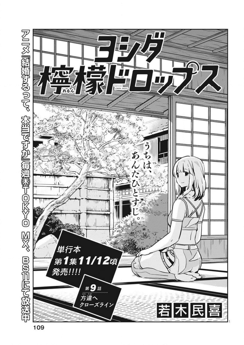 ヨシダ檸檬ドロップス - 第9話 - Page 1