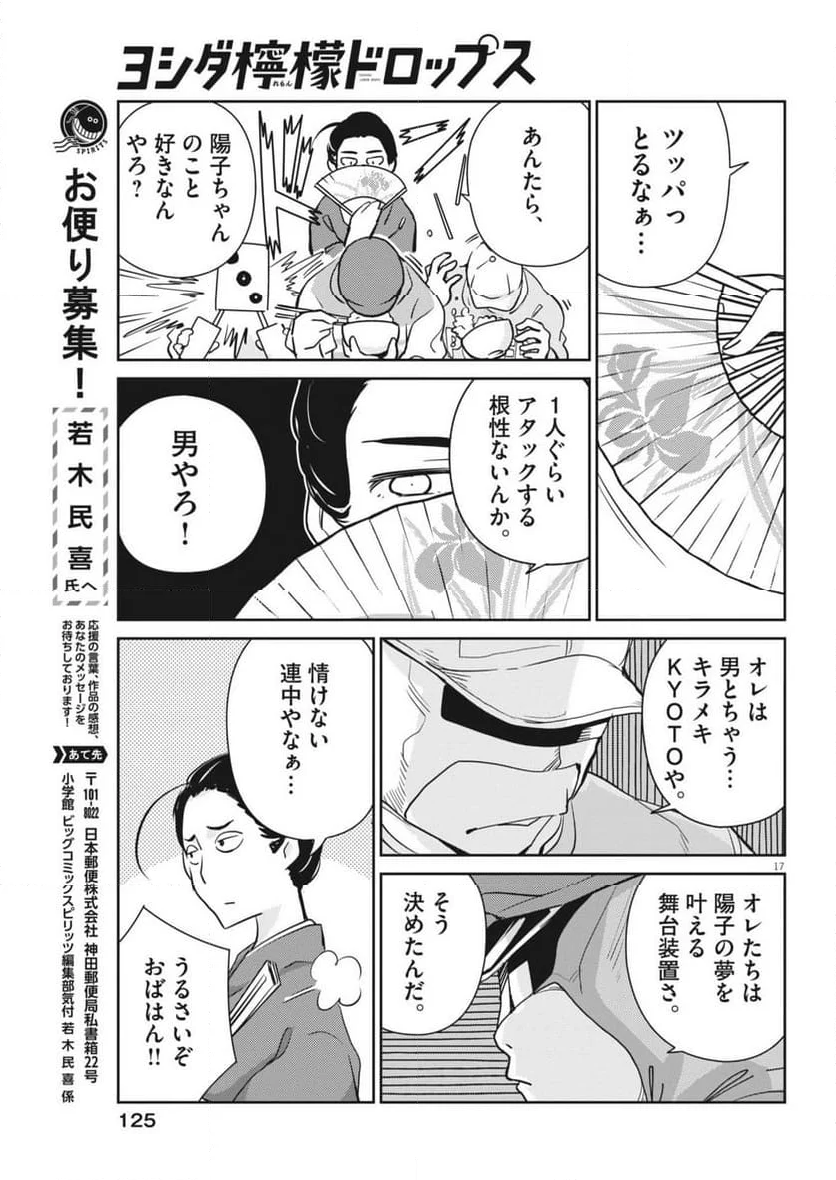 ヨシダ檸檬ドロップス - 第9話 - Page 17