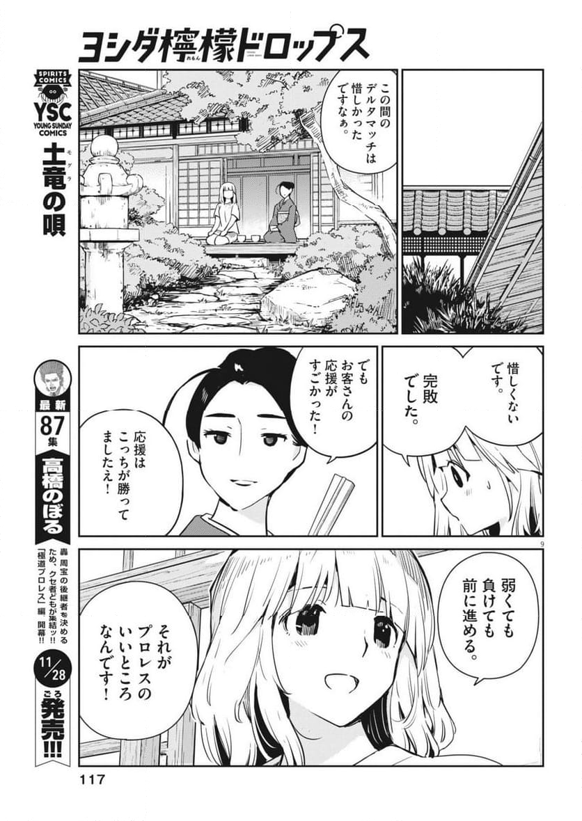 ヨシダ檸檬ドロップス - 第9話 - Page 9