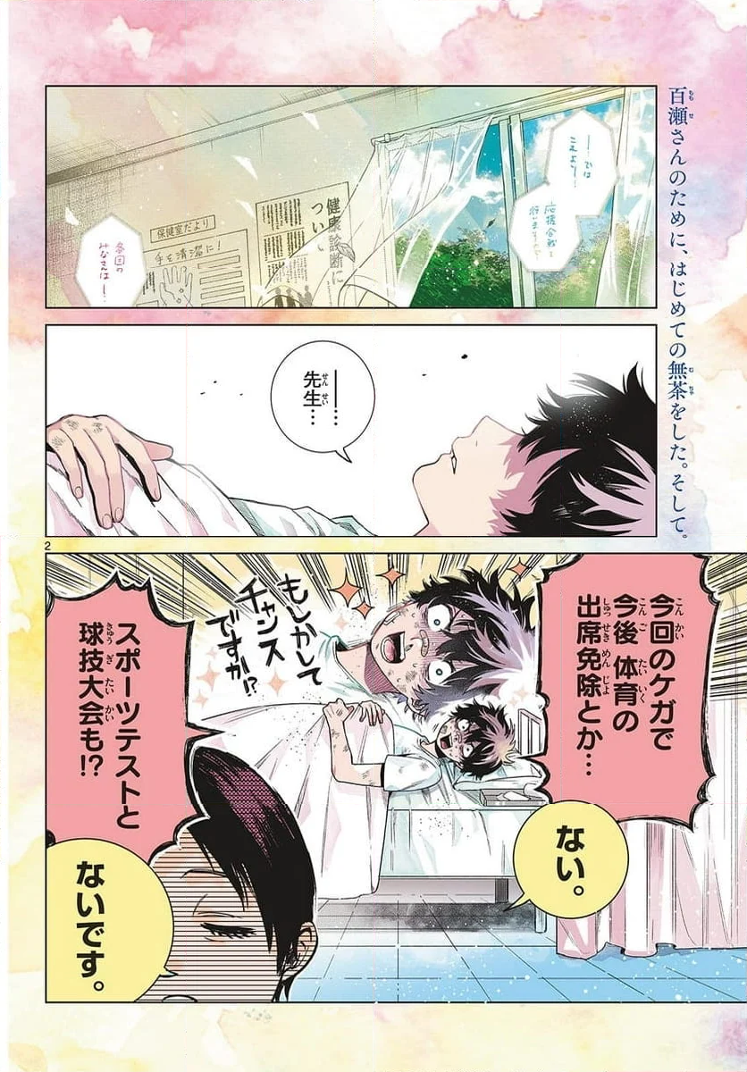 百瀬アキラの初恋破綻中。 - 第10話 - Page 2