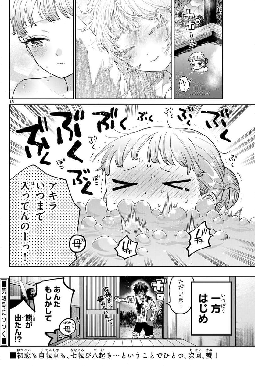 百瀬アキラの初恋破綻中。 - 第12話 - Page 18