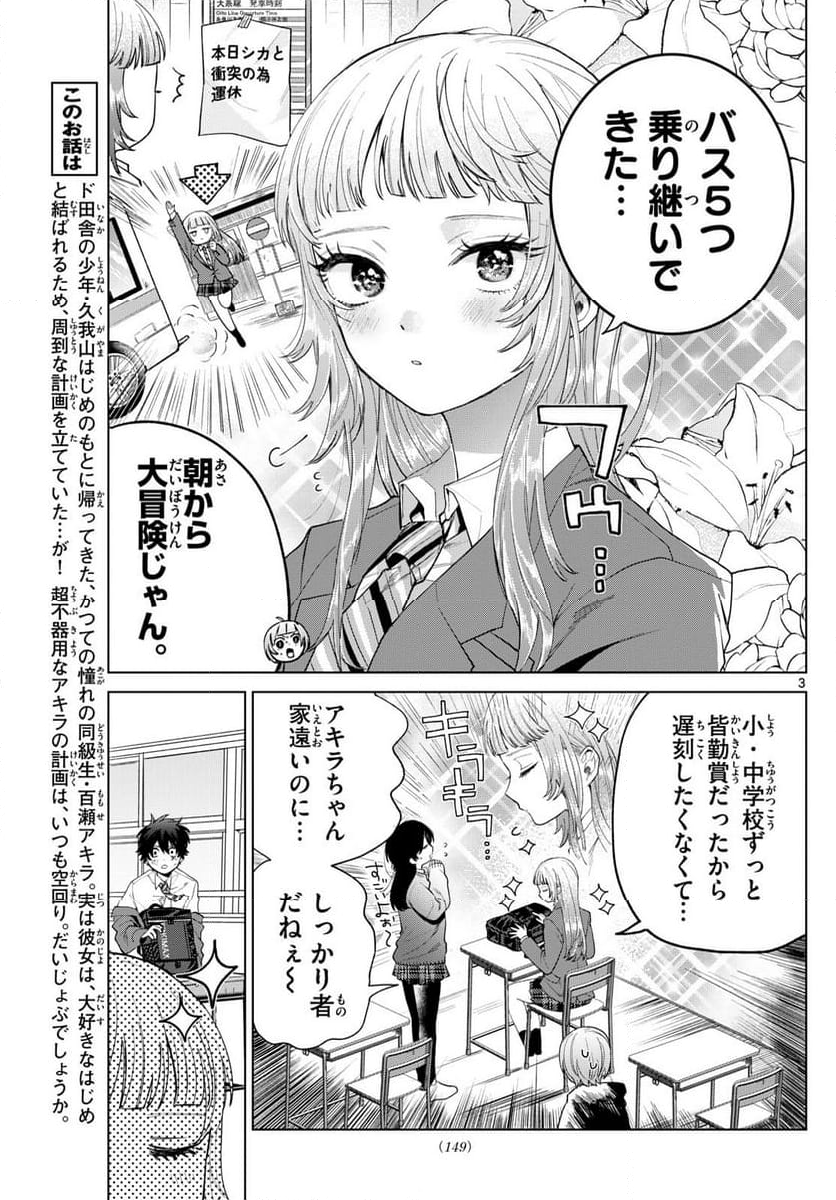 百瀬アキラの初恋破綻中。 - 第14話 - Page 3