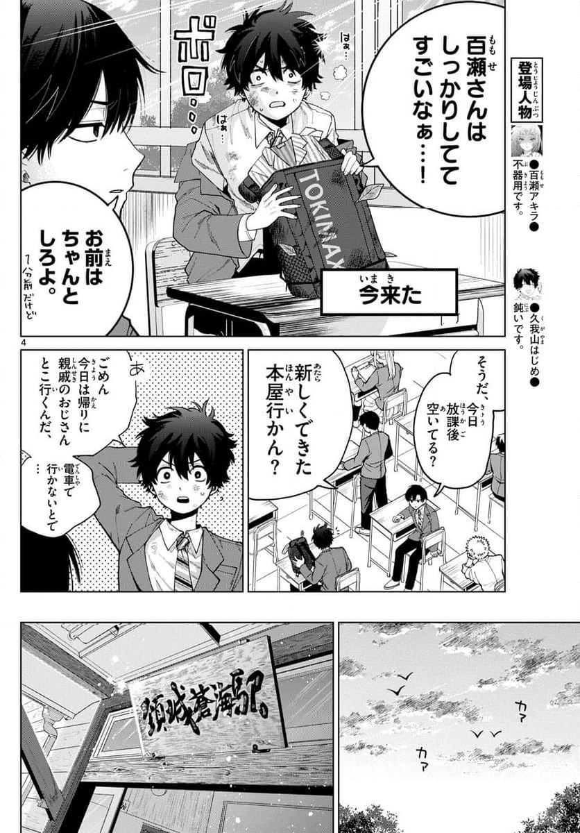 百瀬アキラの初恋破綻中。 - 第14話 - Page 4