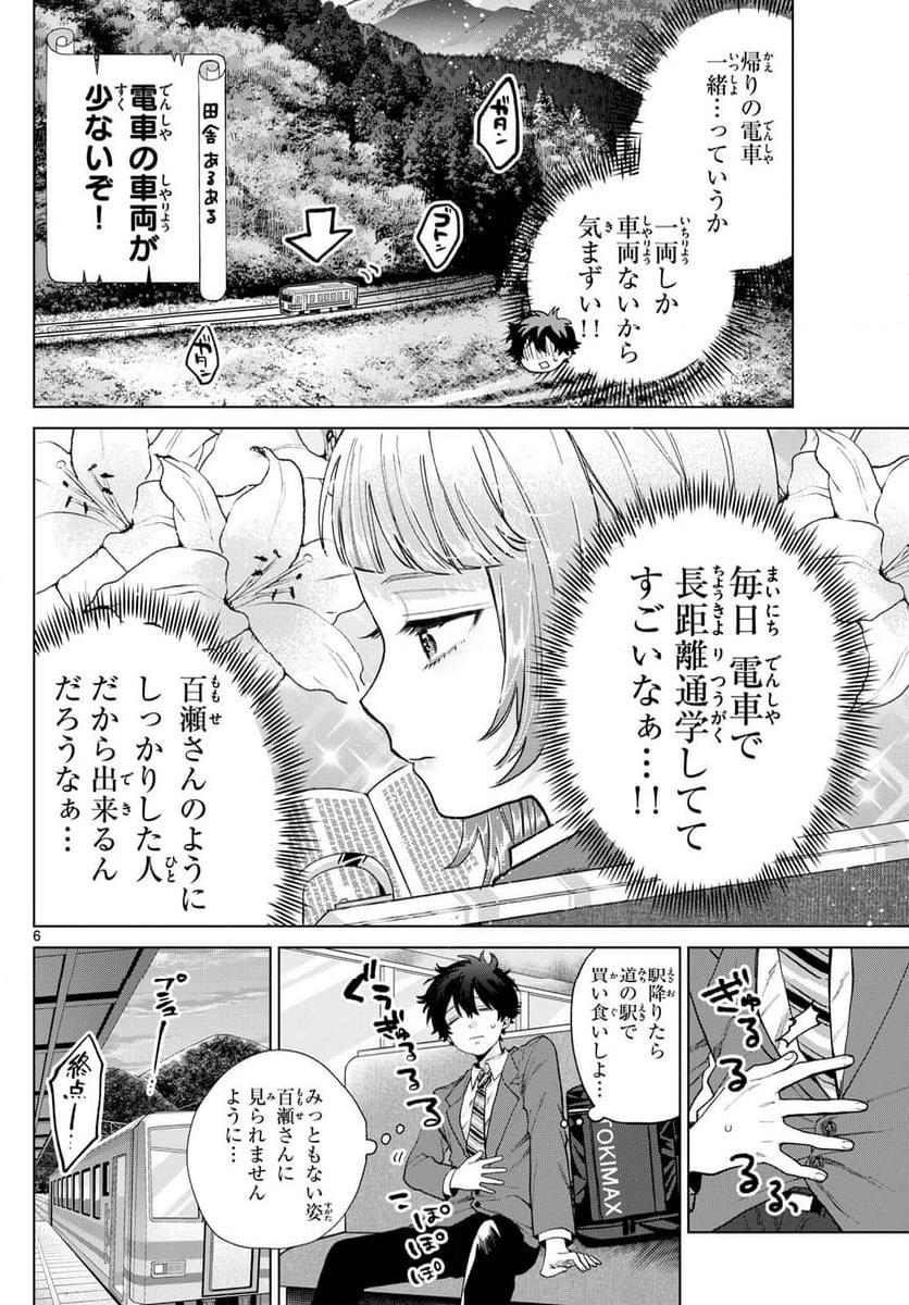 百瀬アキラの初恋破綻中。 - 第14話 - Page 6