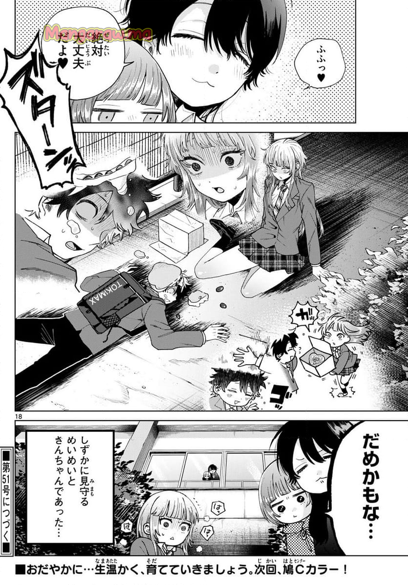 百瀬アキラの初恋破綻中。 - 第15話 - Page 18