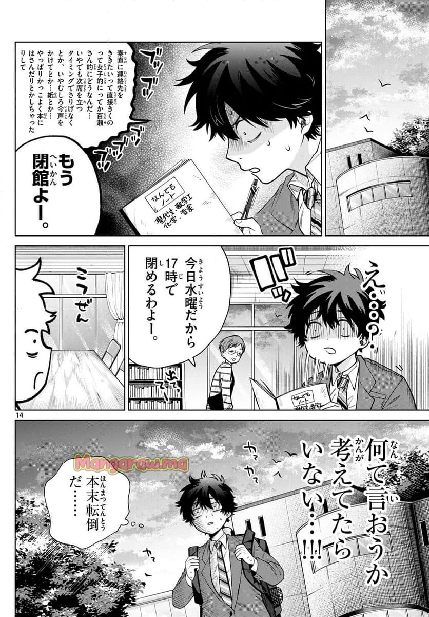 百瀬アキラの初恋破綻中。 - 第16話 - Page 14