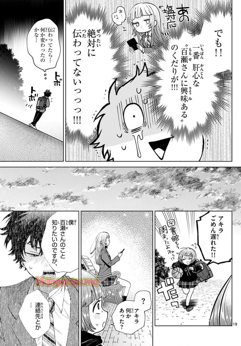 百瀬アキラの初恋破綻中。 - 第16話 - Page 19