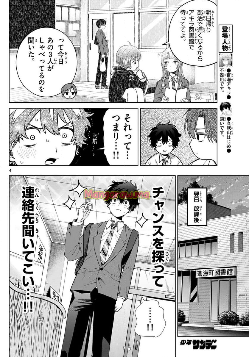 百瀬アキラの初恋破綻中。 - 第16話 - Page 4