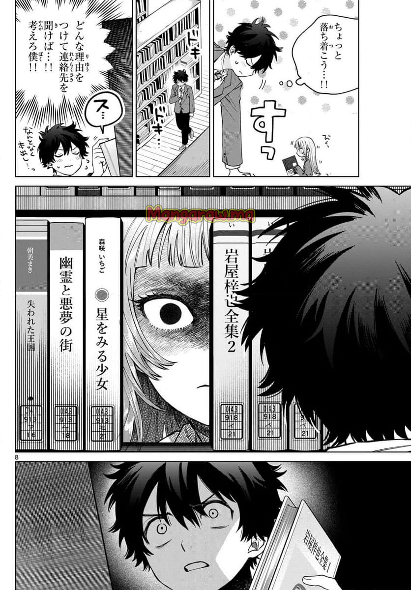 百瀬アキラの初恋破綻中。 - 第16話 - Page 8