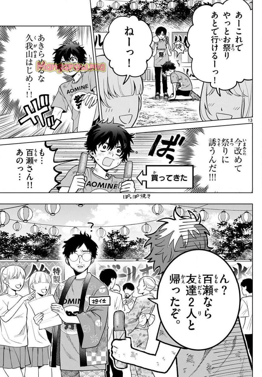 百瀬アキラの初恋破綻中。 - 第18話 - Page 13