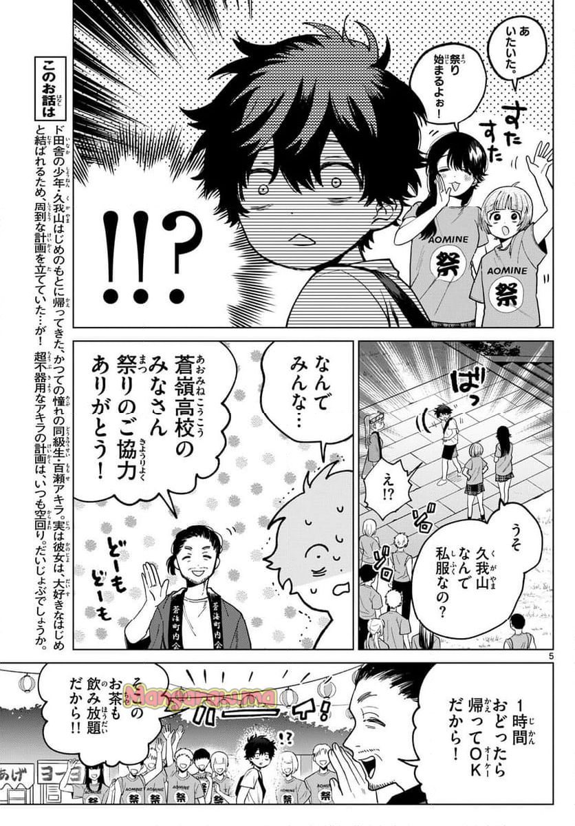 百瀬アキラの初恋破綻中。 - 第18話 - Page 5