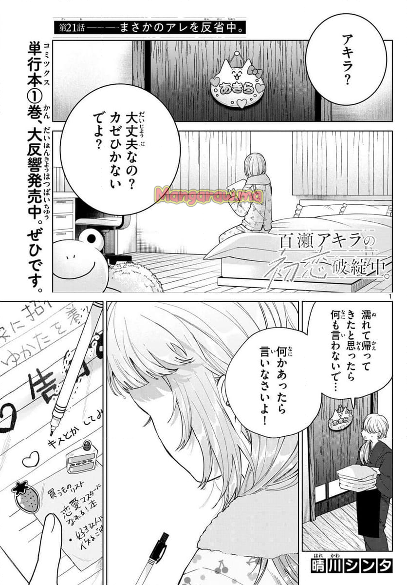 百瀬アキラの初恋破綻中。 - 第21話 - Page 1