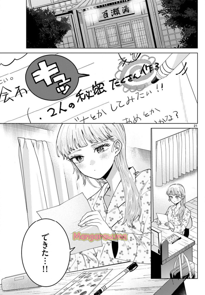 百瀬アキラの初恋破綻中。 - 第21話 - Page 21