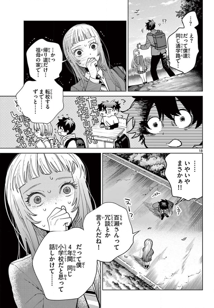 百瀬アキラの初恋破綻中。 - 第3話 - Page 18