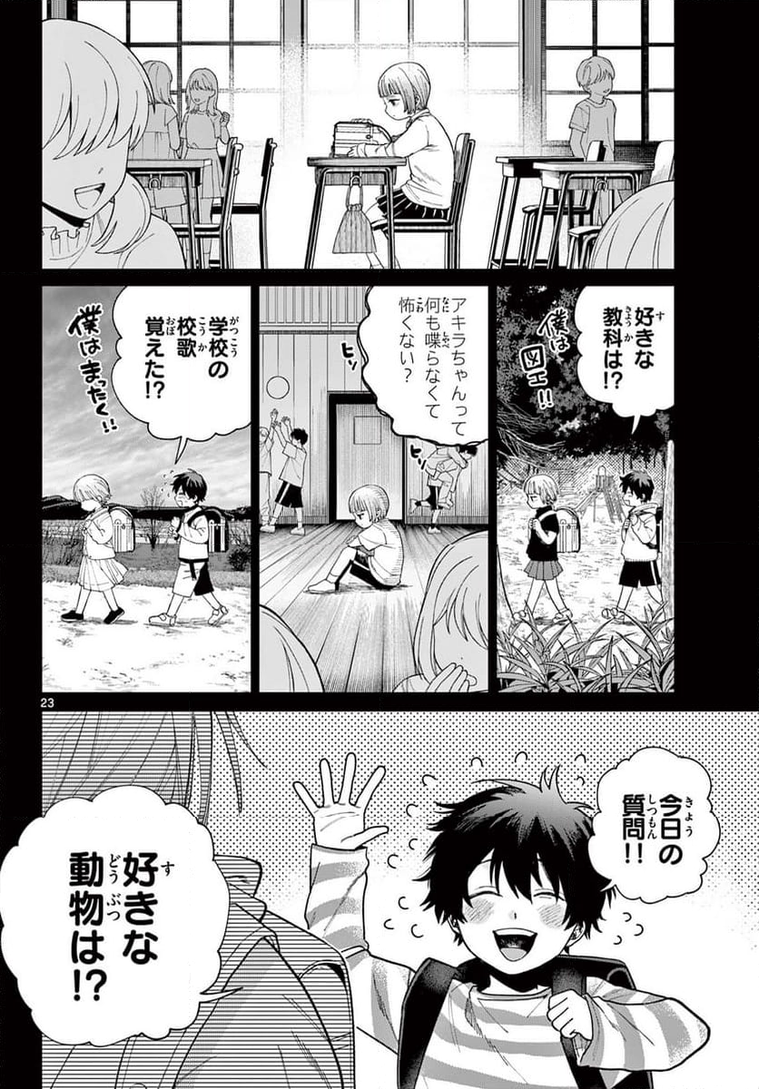 百瀬アキラの初恋破綻中。 - 第3話 - Page 23