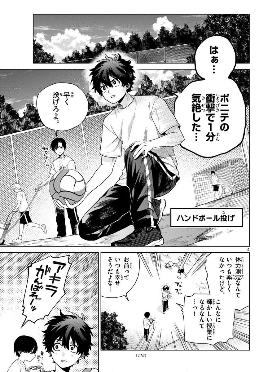 百瀬アキラの初恋破綻中。 - 第4話 - Page 4