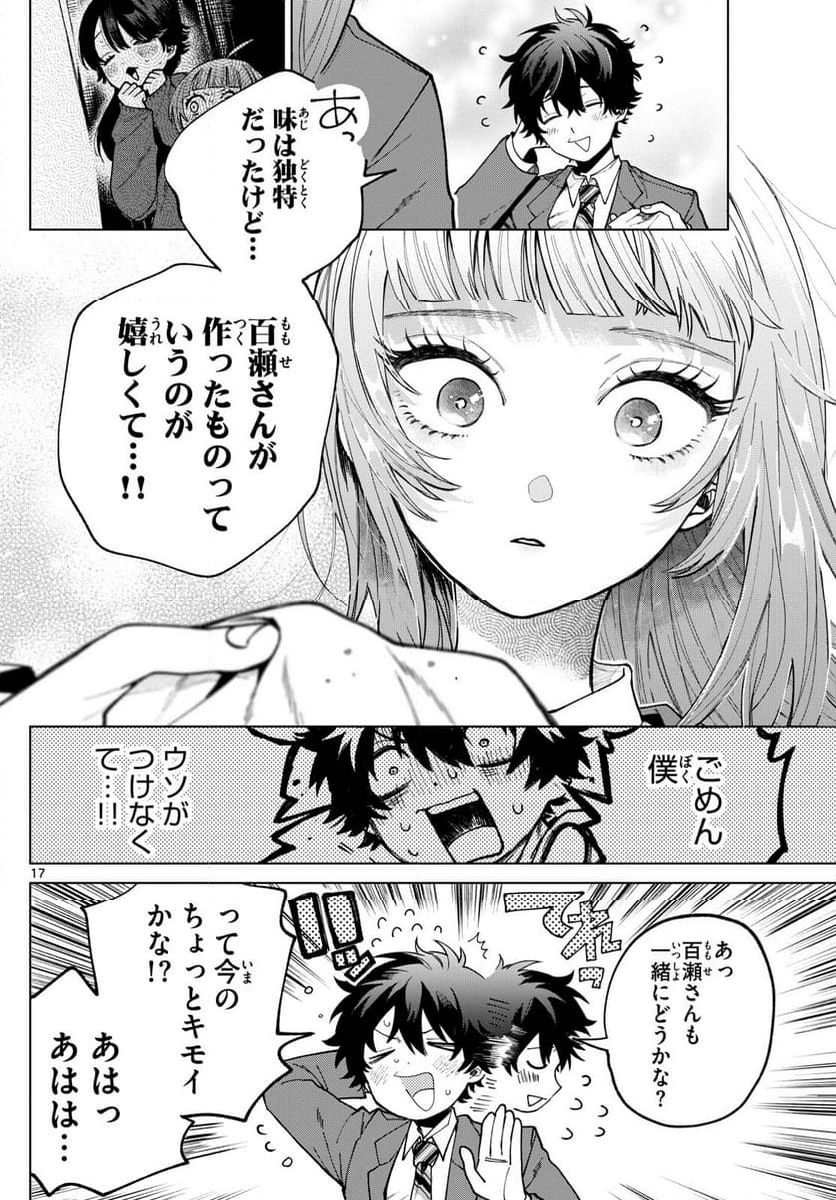 百瀬アキラの初恋破綻中。 - 第5話 - Page 17