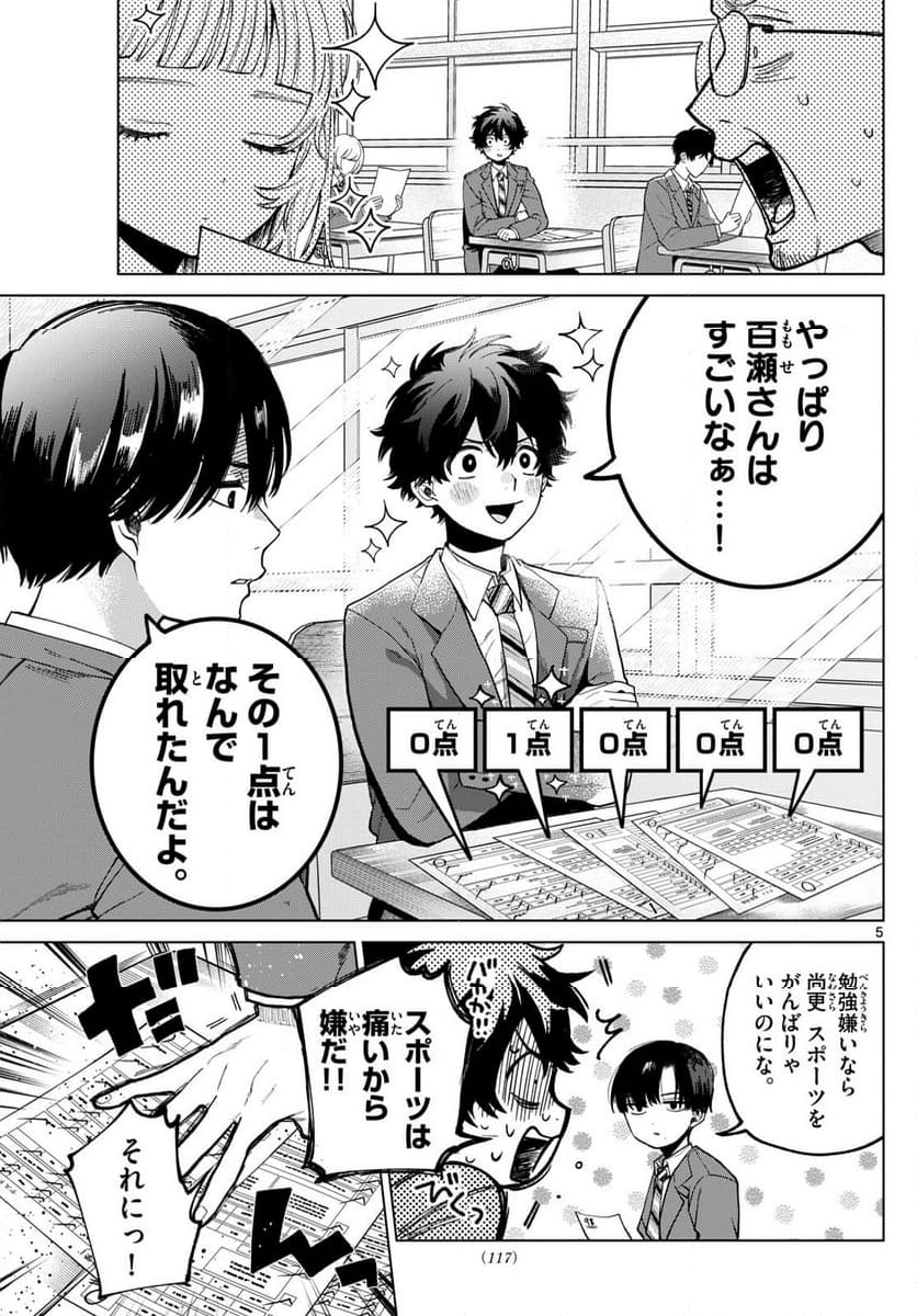 百瀬アキラの初恋破綻中。 - 第6話 - Page 5