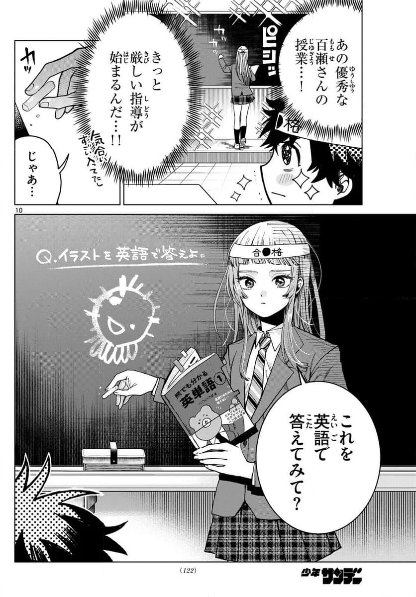 百瀬アキラの初恋破綻中。 - 第6話 - Page 10