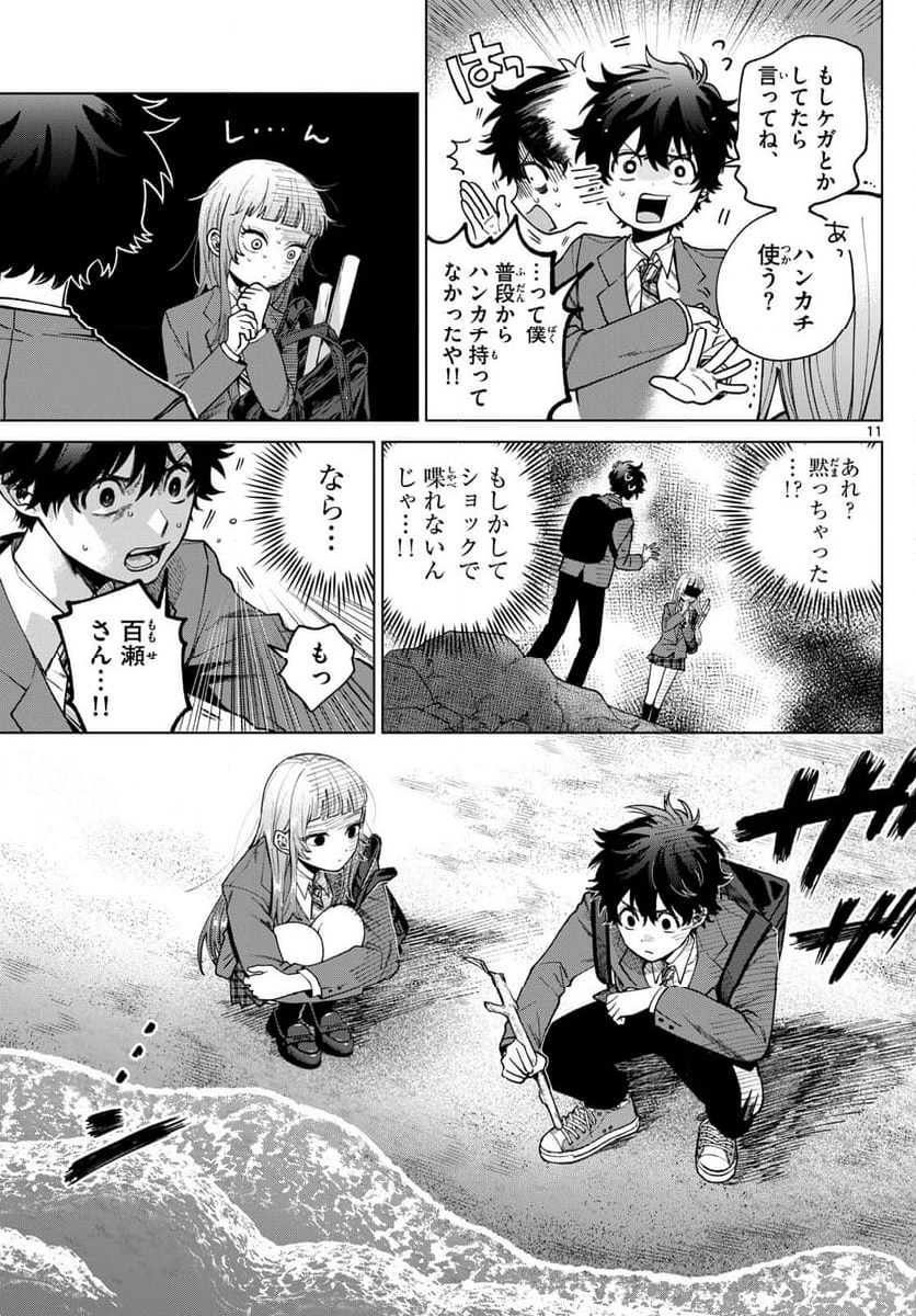 百瀬アキラの初恋破綻中。 - 第7話 - Page 11