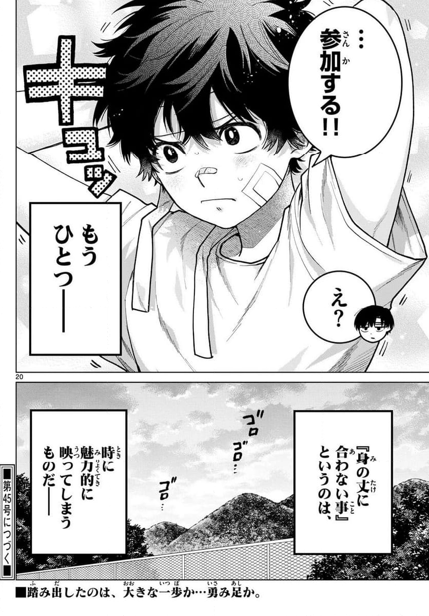 百瀬アキラの初恋破綻中。 - 第8話 - Page 20