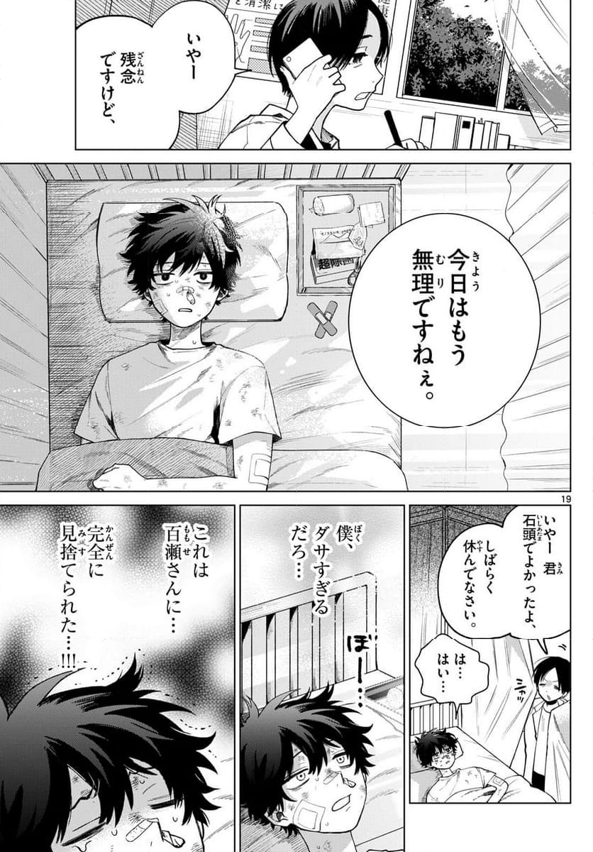 百瀬アキラの初恋破綻中。 - 第9話 - Page 19