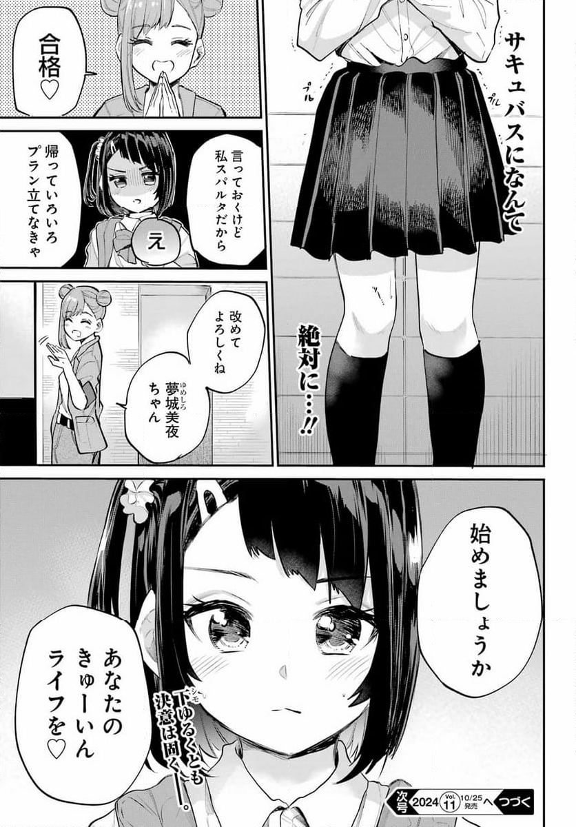 美夜ちゃんのきゅーいんライフ! - 第4話 - Page 33