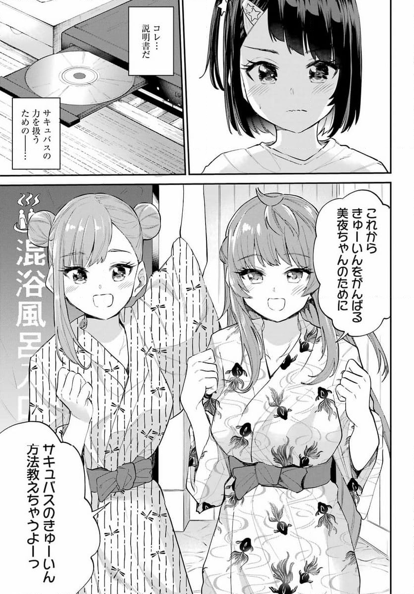 美夜ちゃんのきゅーいんライフ! - 第5話 - Page 23