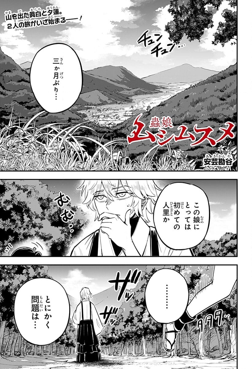 ムシムスメ - 第2話 - Page 1