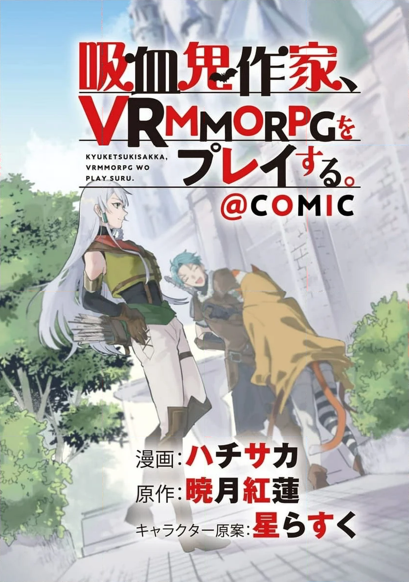 吸血鬼作家、VRMMORPGをプレイする。@COMIC - 第1話 - Page 2