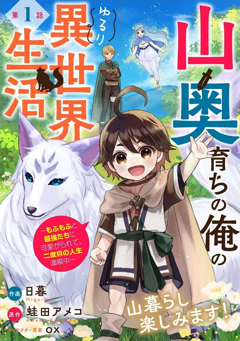 山奥育ちの俺のゆるり異世界生活～もふもふと最強たちに可愛がられて、二度目の人生満喫中～ - 第1話 - Page 3