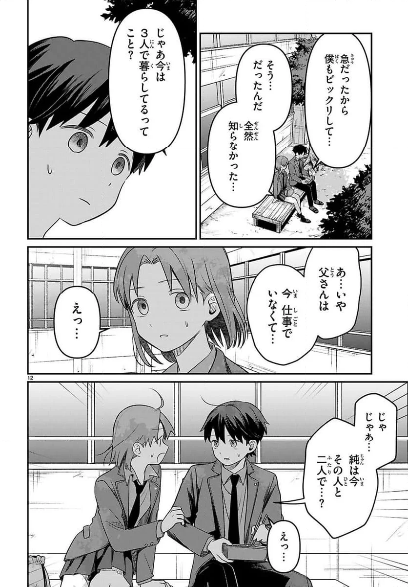 アイノセンビキ～ママ活したらママができた話～ - 第3話 - Page 12