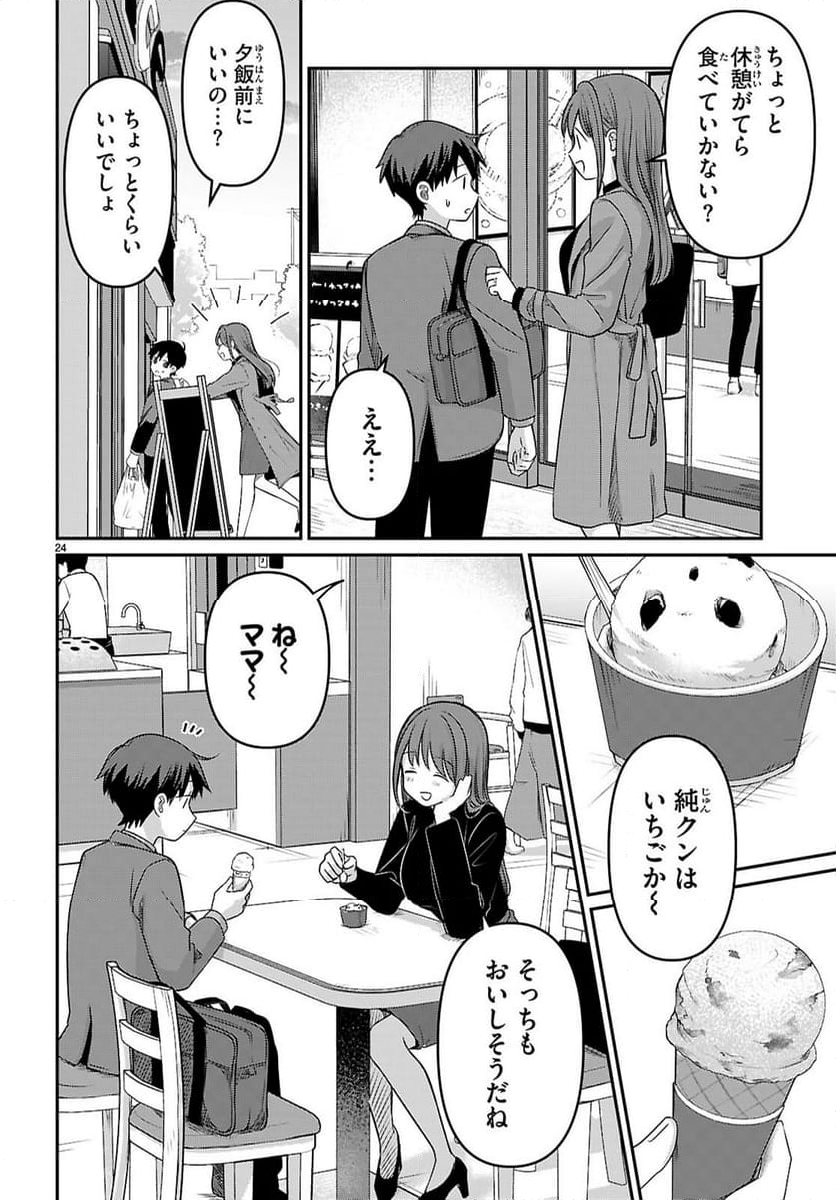 アイノセンビキ～ママ活したらママができた話～ - 第3話 - Page 24