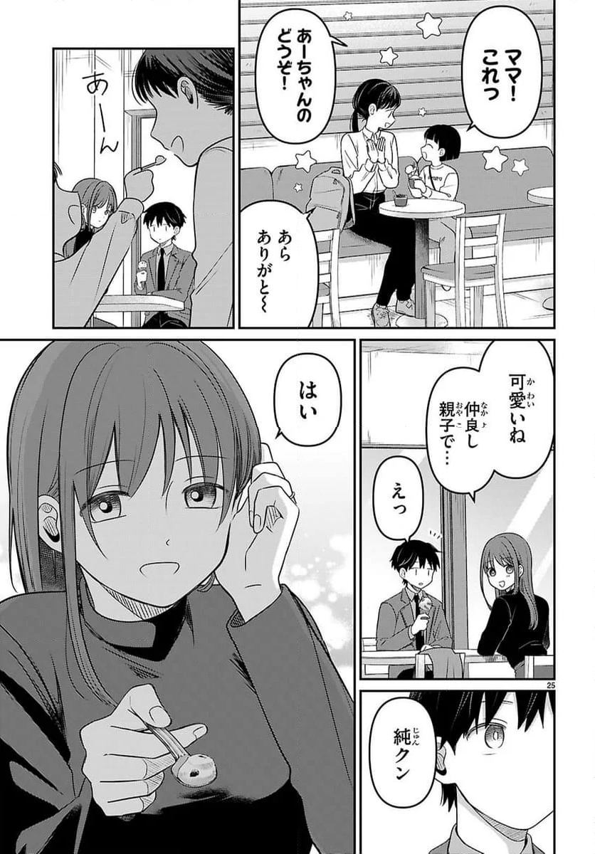 アイノセンビキ～ママ活したらママができた話～ - 第3話 - Page 25