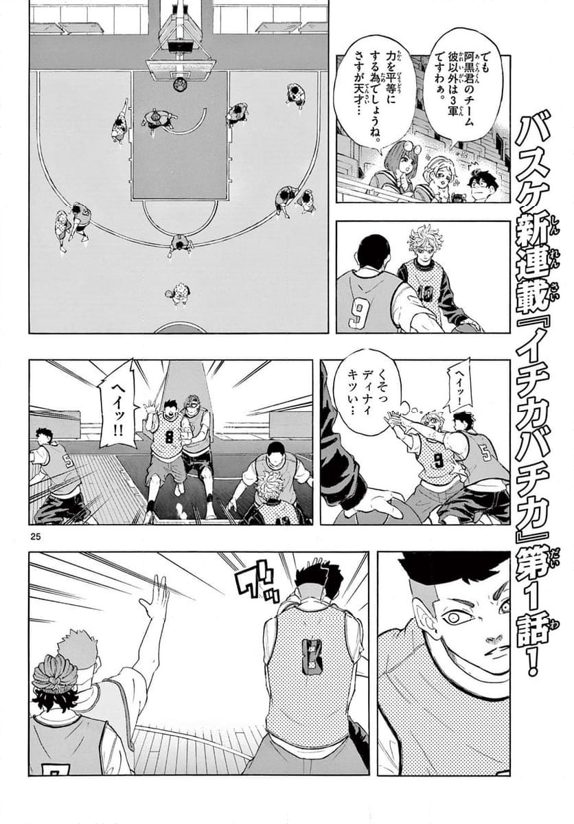 イチカバチカ - 第1話 - Page 26