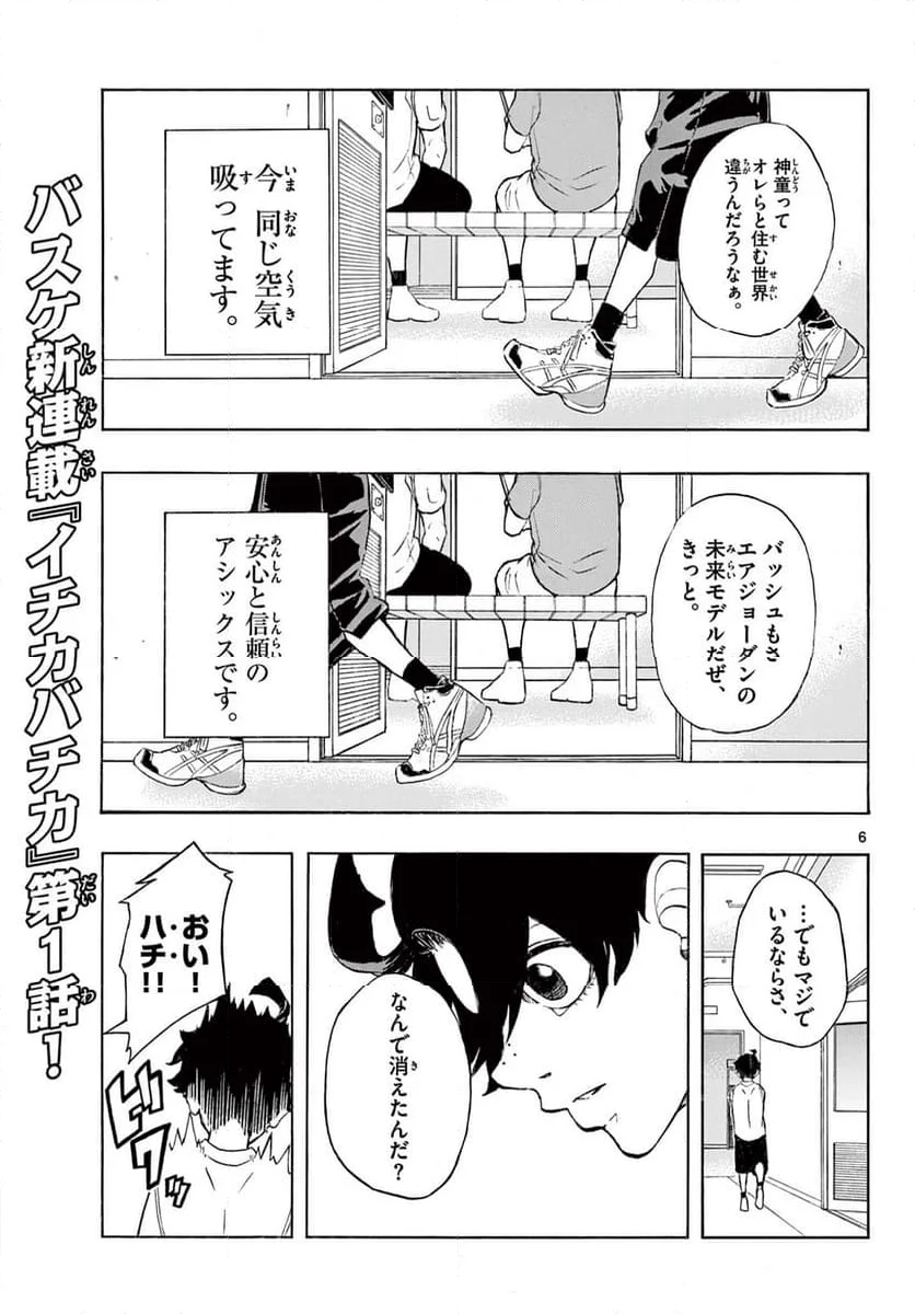 イチカバチカ - 第1話 - Page 7