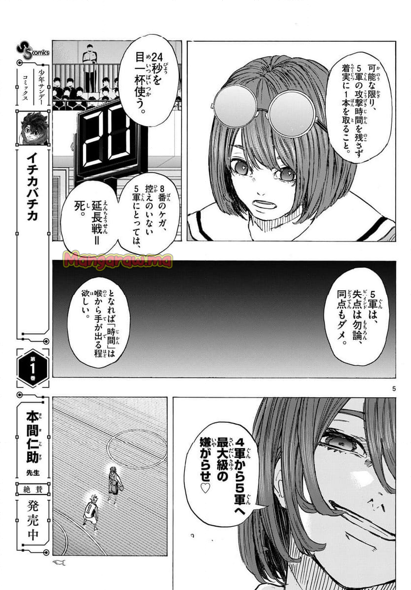 イチカバチカ - 第21話 - Page 5