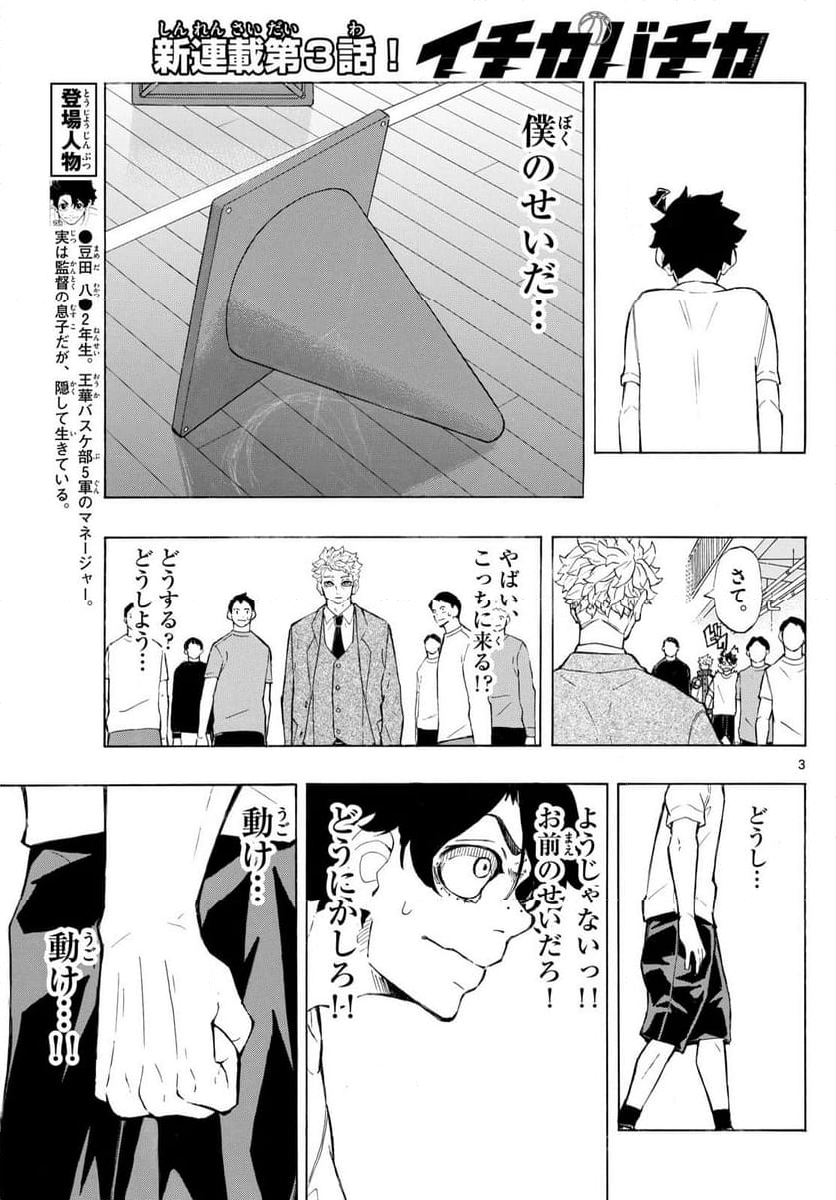 イチカバチカ - 第3話 - Page 3