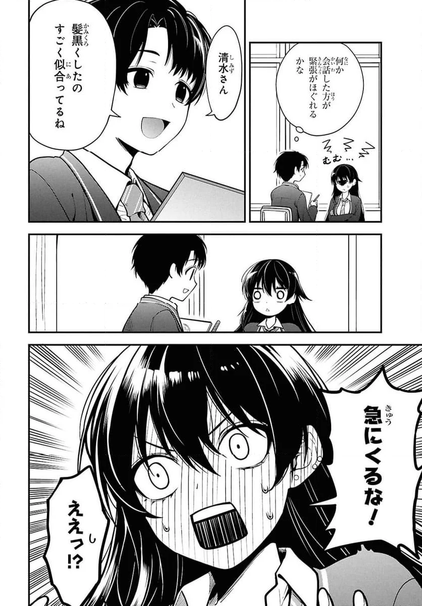 隣の席のヤンキー清水さんが髪を黒く染めてきた - 第1話 - Page 27