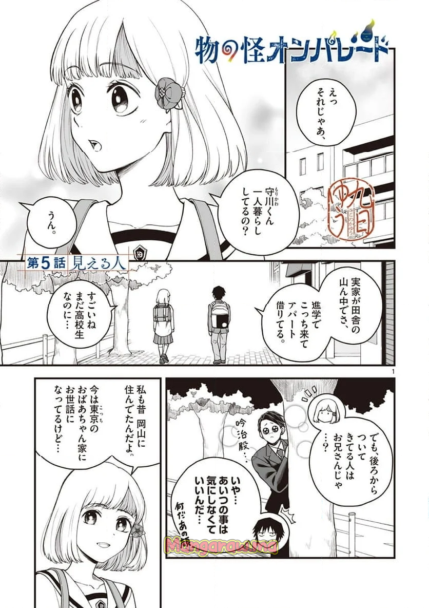 物の怪オンパレード - 第5話 - Page 1