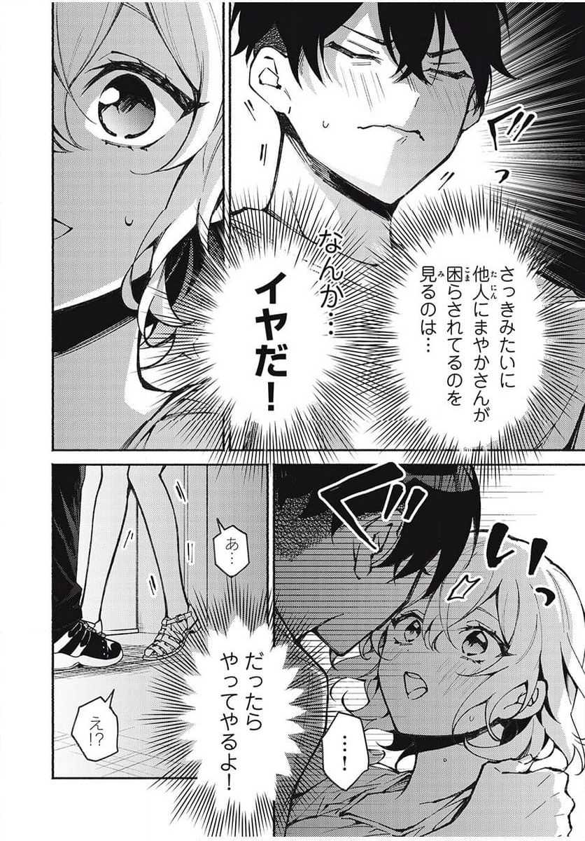 まやか姉さんは噓がつけない - 第4話 - Page 16