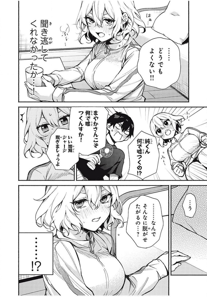 まやか姉さんは噓がつけない - 第6話 - Page 8