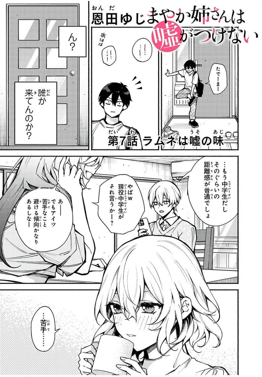 まやか姉さんは噓がつけない - 第7話 - Page 1