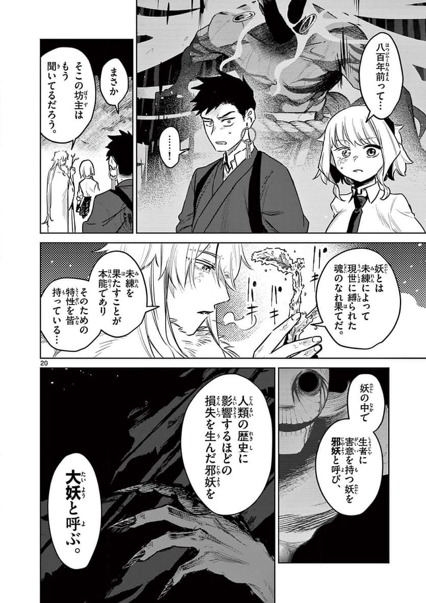 継とあやかし - 第3話 - Page 20