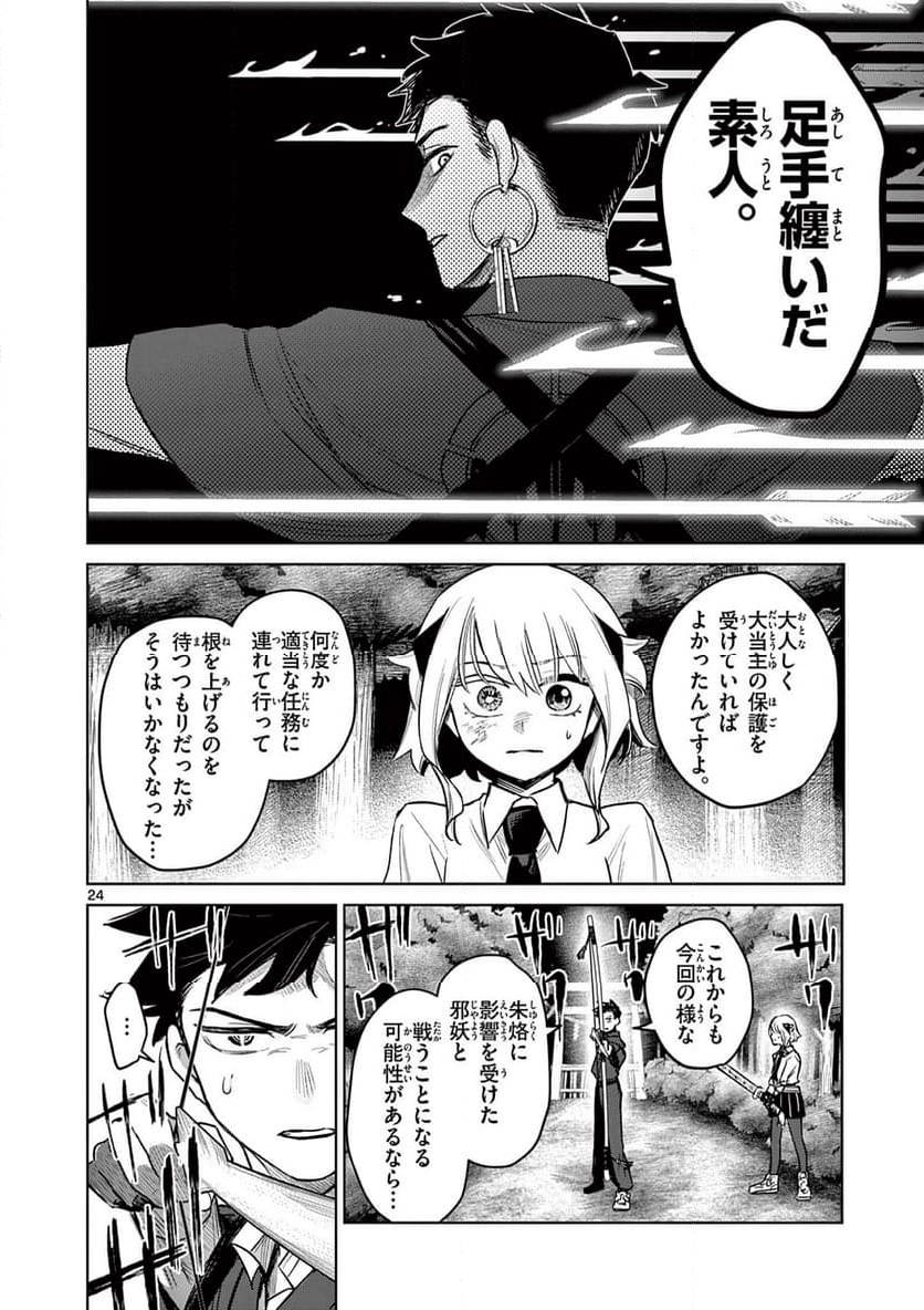 継とあやかし - 第3話 - Page 24