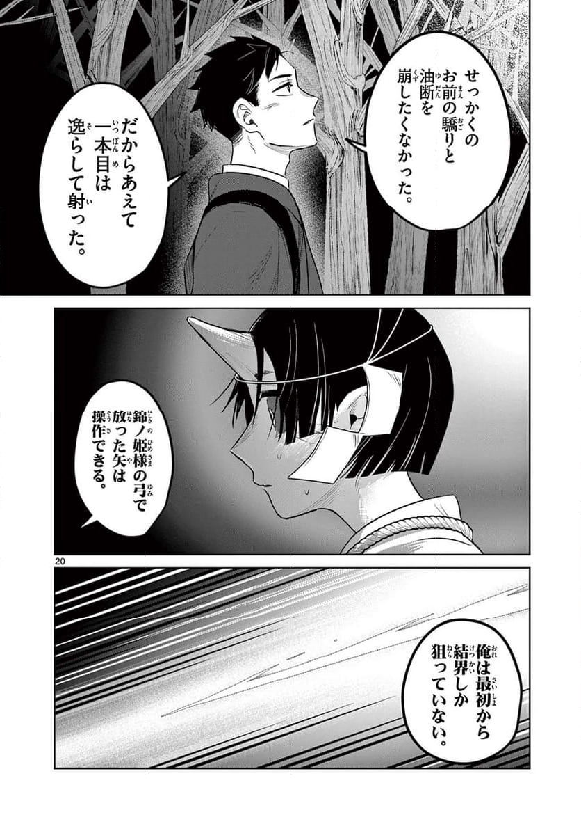 継とあやかし - 第5話 - Page 20