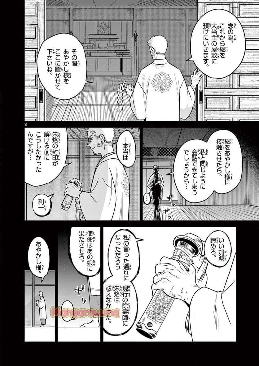 継とあやかし - 第7話 - Page 8