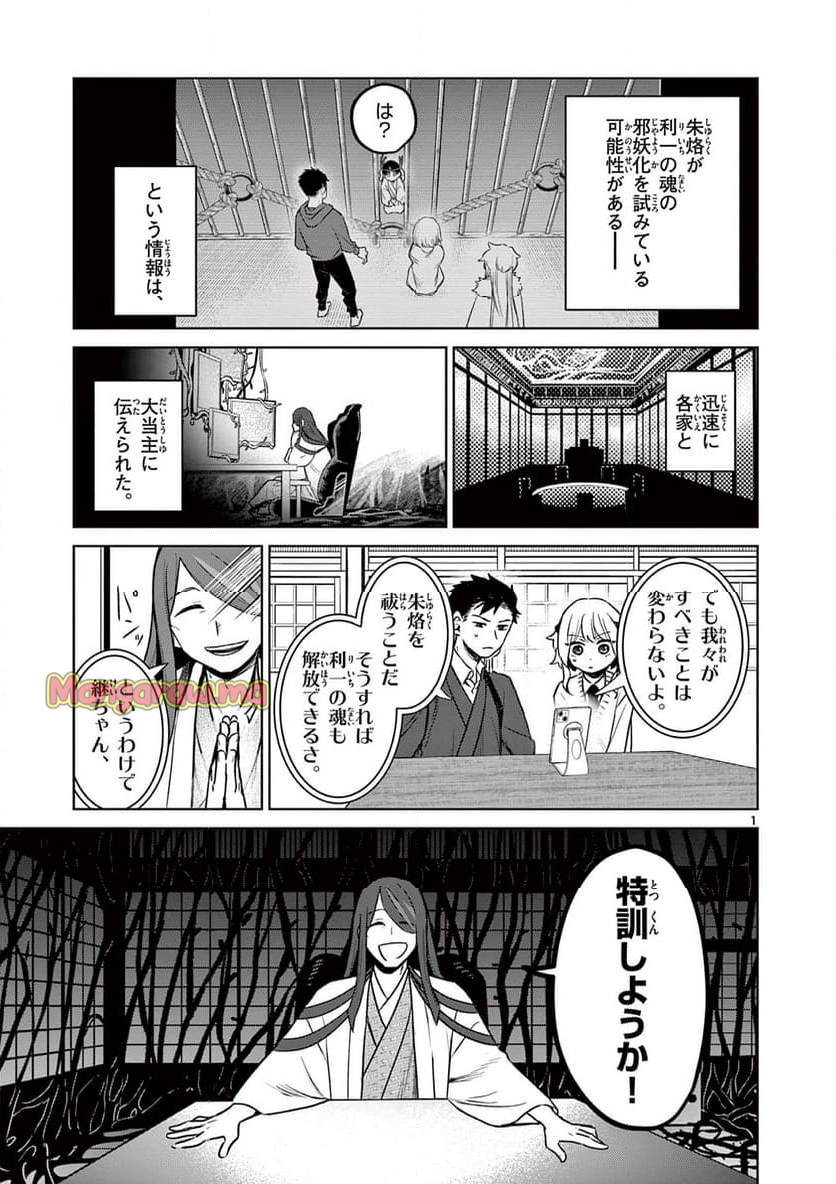 継とあやかし - 第8話 - Page 1