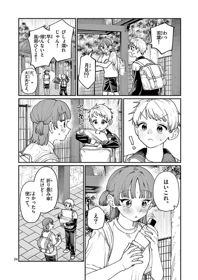 若葉さんちの青い恋 - 第4話 - Page 24